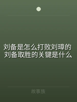 刘备是怎么打败刘璋的 刘备取胜的关键是什