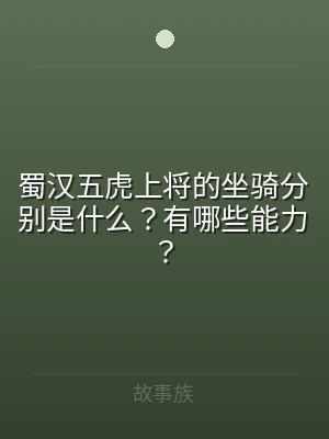 蜀汉五虎上将的坐骑分别是什么？有哪些能力