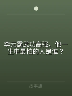 李元霸武功高强，他一生中最怕的人是谁？