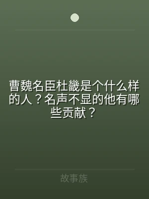 曹魏名臣杜畿是个什么样的人？名声不显的他