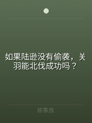 如果陆逊没有偷袭，关羽能北伐成功吗？