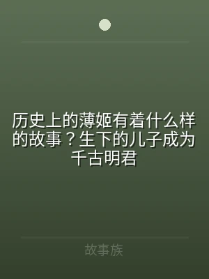 历史上的薄姬有着什么样的故事？生下的儿子