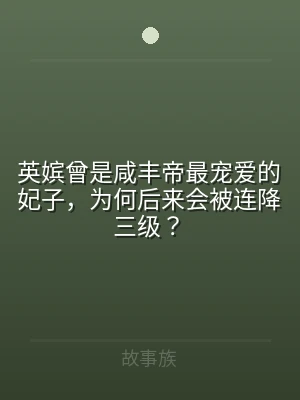 英嫔曾是咸丰帝最宠爱的妃子，为何后来会被