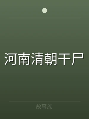 河南清朝干尸
