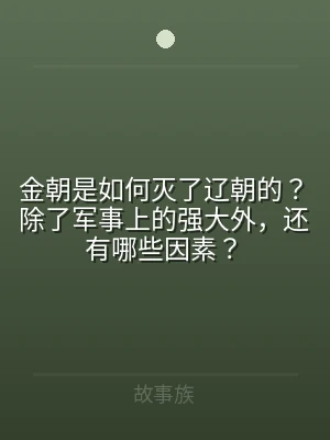 金朝是如何灭了辽朝的？除了军事上的强大外