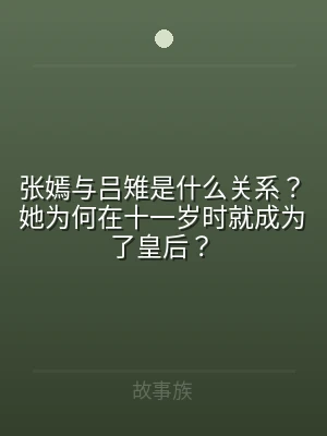 张嫣与吕雉是什么关系？她为何在十一岁时就