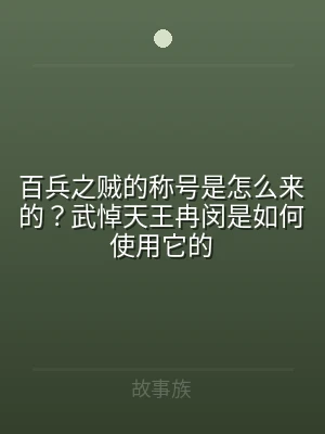 百兵之贼的称号是怎么来的？武悼天王冉闵是