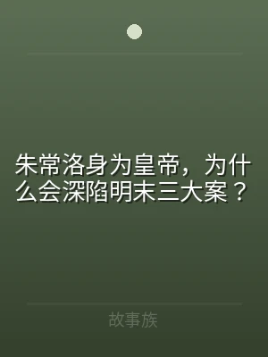 朱常洛身为皇帝，为什么会深陷明末三大案？