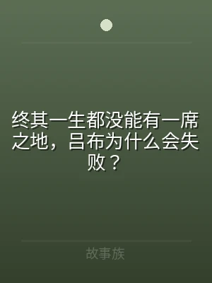 终其一生都没能有一席之地，吕布为什么会失