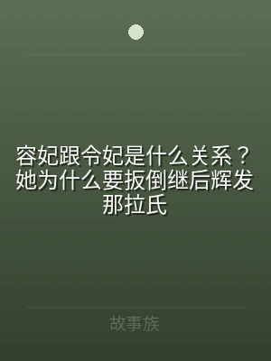 容妃跟令妃是什么关系？她为什么要扳倒继后