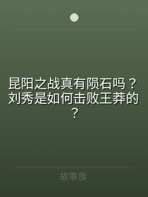 昆阳之战真有陨石吗？刘秀是如何击败王莽的