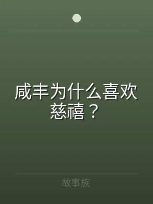 咸丰为什么喜欢慈禧？