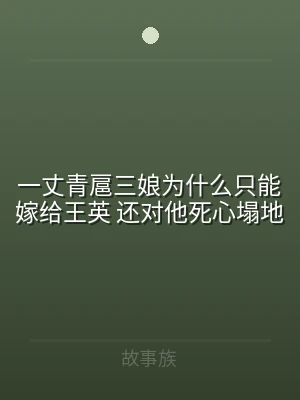 一丈青扈三娘为什么只能嫁给王英 还对他死