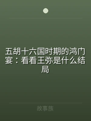 五胡十六国时期的鸿门宴：看看王弥是什么结
