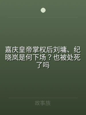 嘉庆皇帝掌权后刘墉、纪晓岚是何下场？也被