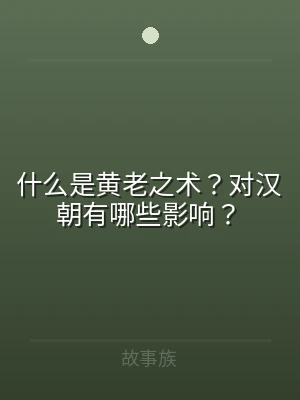 什么是黄老之术？对汉朝有哪些影响？