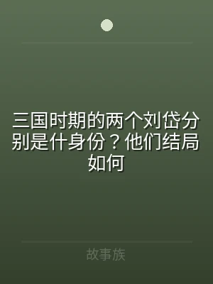 三国时期的两个刘岱分别是什身份？他们结局
