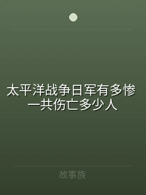 太平洋战争日军有多惨 一共伤亡多少人