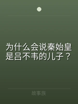 为什么会说秦始皇是吕不韦的儿子？