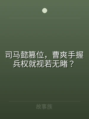 司马懿篡位，曹爽手握兵权就视若无睹？