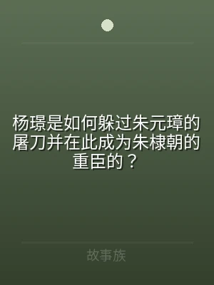 杨璟是如何躲过朱元璋的屠刀并在此成为朱棣