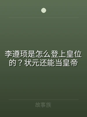 李遵顼是怎么登上皇位的？状元还能当皇帝