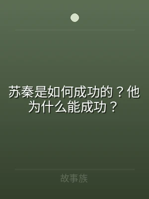 苏秦是如何成功的？他为什么能成功？