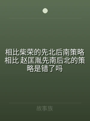 相比柴荣的先北后南策略相比 赵匡胤先南后