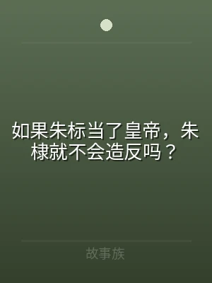 如果朱标当了皇帝，朱棣就不会造反吗？