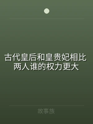 古代皇后和皇贵妃相比 两人谁的权力更大
