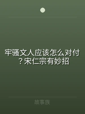 牢骚文人应该怎么对付？宋仁宗有妙招