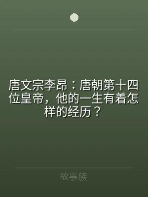 唐文宗李昂：唐朝第十四位皇帝，他的一生有