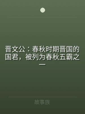 晋文公：春秋时期晋国的国君，被列为春秋五
