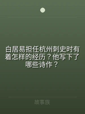 白居易担任杭州刺史时有着怎样的经历？他写