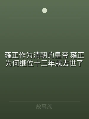 雍正作为清朝的皇帝 雍正为何继位十三年就