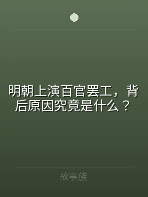 明朝上演百官罢工，背后原因究竟是什么？