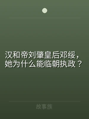 汉和帝刘肇皇后邓绥，她为什么能临朝执政？