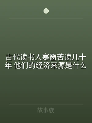 古代读书人寒窗苦读几十年 他们的经济来源