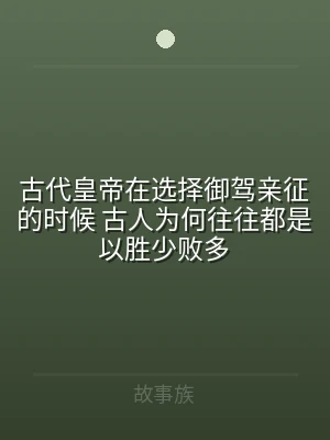 古代皇帝在选择御驾亲征的时候 古人为何往