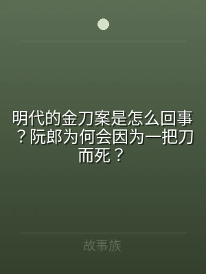 明代的金刀案是怎么回事？阮郎为何会因为一