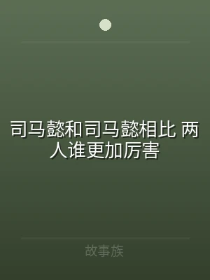 司马懿和司马懿相比 两人谁更加厉害