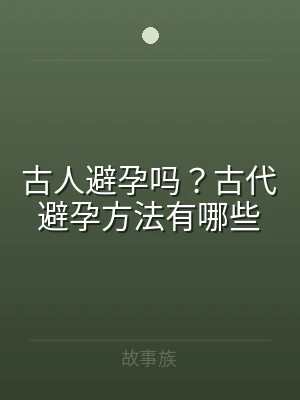 古人避孕吗？古代避孕方法有哪些
