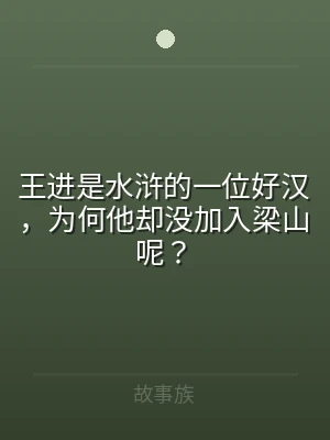 王进是水浒的一位好汉，为何他却没加入梁山