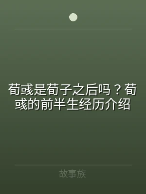 荀彧是荀子之后吗？荀彧的前半生经历介绍