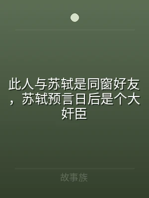此人与苏轼是同窗好友，苏轼预言日后是个大