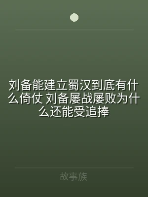 刘备能建立蜀汉到底有什么倚仗 刘备屡战屡