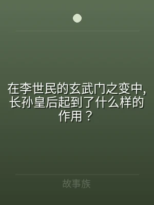 在李世民的玄武门之变中,长孙皇后起到了什
