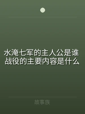 水淹七军的主人公是谁 战役的主要内容是什