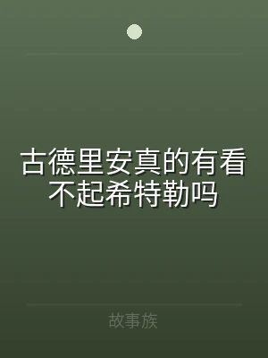 古德里安真的有看不起希特勒吗