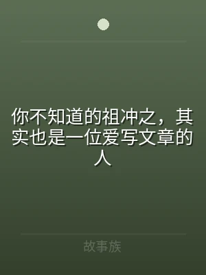 你不知道的祖冲之，其实也是一位爱写文章的
